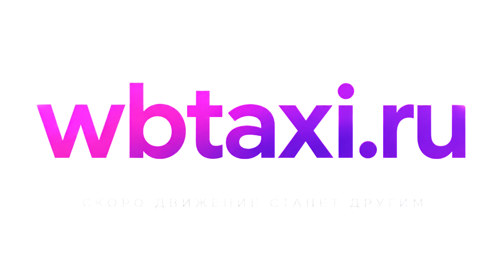 ВБ Такси - сайт про сервис заказа такси Wildberries в России